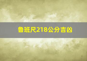 鲁班尺218公分吉凶