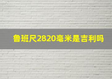 鲁班尺2820毫米是吉利吗