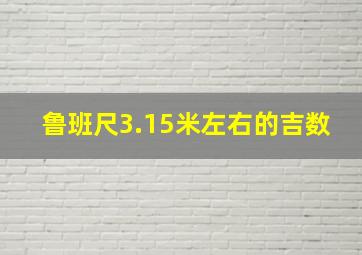 鲁班尺3.15米左右的吉数