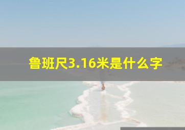 鲁班尺3.16米是什么字