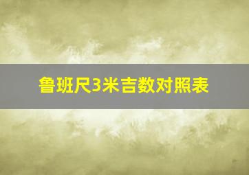 鲁班尺3米吉数对照表