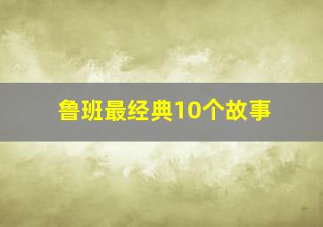 鲁班最经典10个故事