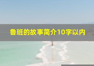 鲁班的故事简介10字以内