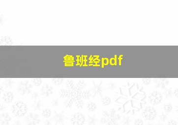 鲁班经pdf