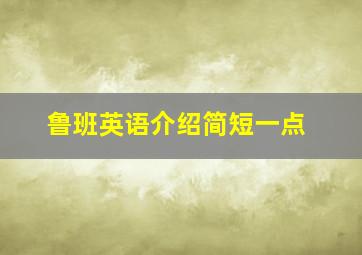 鲁班英语介绍简短一点