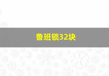 鲁班锁32块