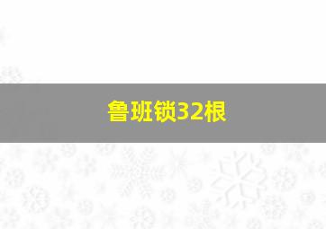 鲁班锁32根