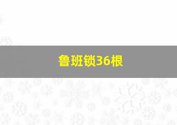 鲁班锁36根