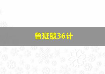 鲁班锁36计