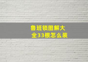 鲁班锁图解大全33根怎么装