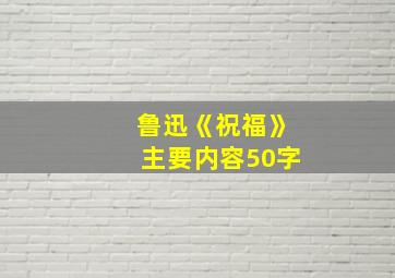 鲁迅《祝福》主要内容50字