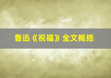 鲁迅《祝福》全文概括