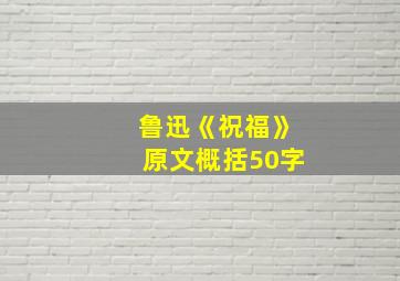 鲁迅《祝福》原文概括50字