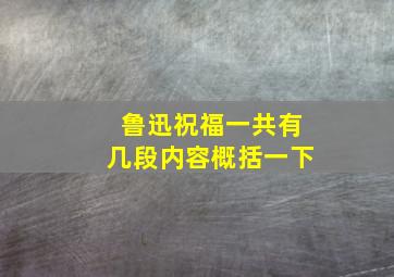 鲁迅祝福一共有几段内容概括一下