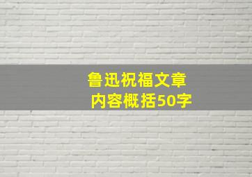 鲁迅祝福文章内容概括50字