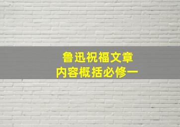 鲁迅祝福文章内容概括必修一