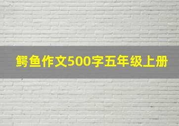 鳄鱼作文500字五年级上册