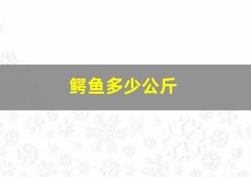 鳄鱼多少公斤