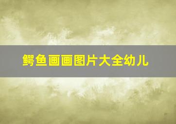 鳄鱼画画图片大全幼儿