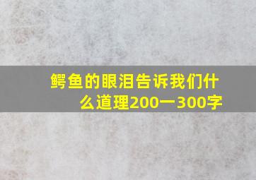 鳄鱼的眼泪告诉我们什么道理200一300字