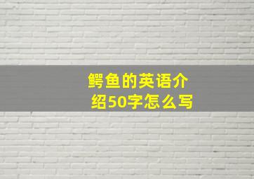 鳄鱼的英语介绍50字怎么写