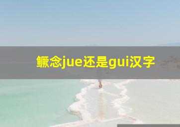 鳜念jue还是gui汉字