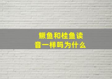 鳜鱼和桂鱼读音一样吗为什么