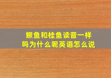 鳜鱼和桂鱼读音一样吗为什么呢英语怎么说