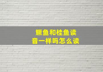 鳜鱼和桂鱼读音一样吗怎么读