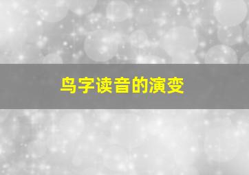 鸟字读音的演变