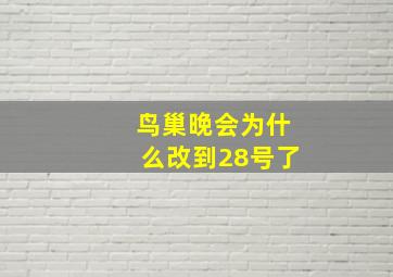 鸟巢晚会为什么改到28号了