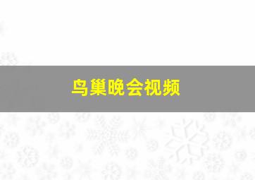 鸟巢晚会视频