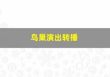 鸟巢演出转播