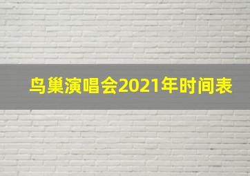 鸟巢演唱会2021年时间表