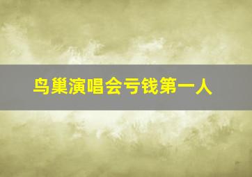 鸟巢演唱会亏钱第一人