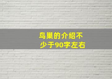 鸟巢的介绍不少于90字左右