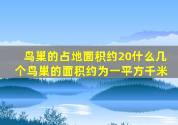 鸟巢的占地面积约20什么几个鸟巢的面积约为一平方千米