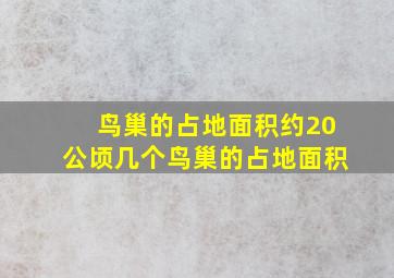 鸟巢的占地面积约20公顷几个鸟巢的占地面积