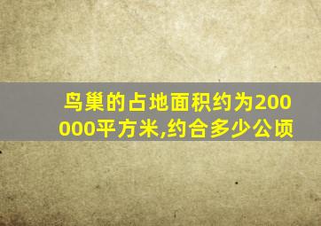 鸟巢的占地面积约为200000平方米,约合多少公顷