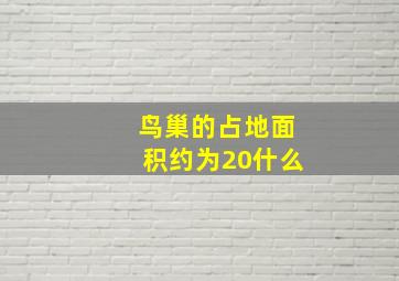 鸟巢的占地面积约为20什么