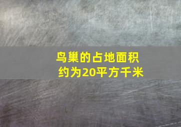 鸟巢的占地面积约为20平方千米