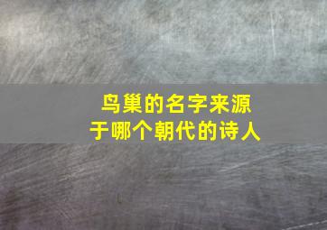 鸟巢的名字来源于哪个朝代的诗人