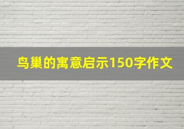 鸟巢的寓意启示150字作文