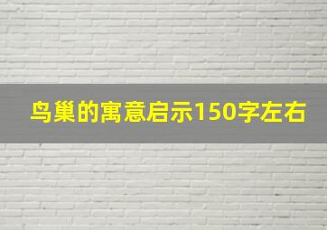 鸟巢的寓意启示150字左右