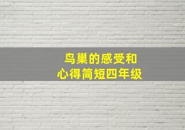 鸟巢的感受和心得简短四年级