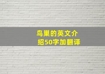 鸟巢的英文介绍50字加翻译