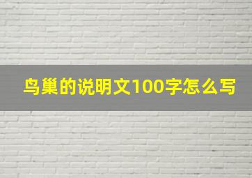 鸟巢的说明文100字怎么写