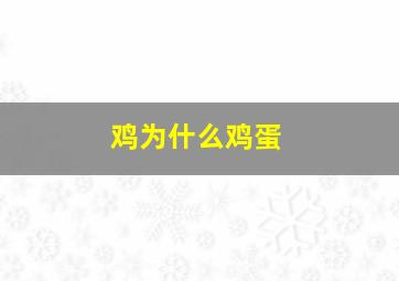 鸡为什么鸡蛋