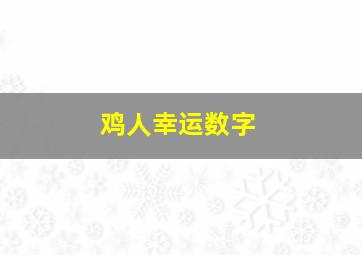 鸡人幸运数字