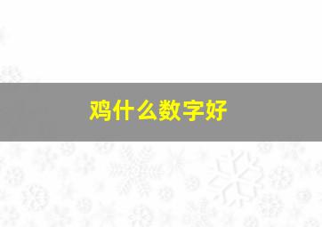 鸡什么数字好